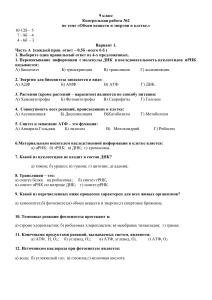 Контрольная работа 9 класс Обмен веществ и энергии в клетке