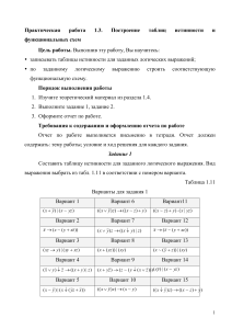 Построение таблиц истиности и схем