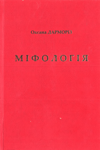 darmoriz oksana mifologiia