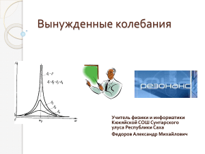 vynuzhdennye kolebaniya 0