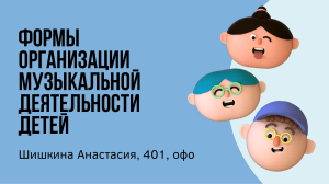 Формы организцаа музыкальной деятельности, Шишкина, 401, офо