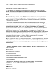 Тема 12. Ведення  пацієнта з асцитом та печінковою енцефалопатією.