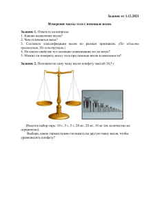 Задание по теме Измерение массы тела с помощью весов (7 класс)