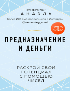 Предназначение и деньги Раскрой свой потенциал с помощью чисел