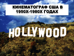 Кинематограф США в 1950х-1980х годах