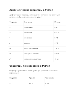 Операторы в Рython