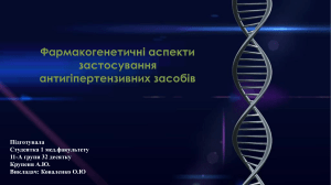 фармакогенетичні аспекти застосування антигіпертензивних засобів