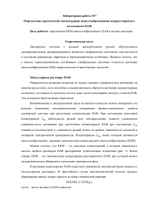 Лабораторная работа Определение критической концентрации мицеллообразования