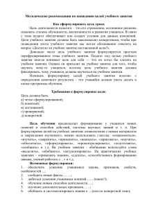 Методические рекомендации по написанию целей учебного занятия