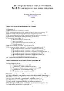 Неэлектромагнитные поля, Психофизика. Том 1. Неэлектромагнитные поля и излучения.