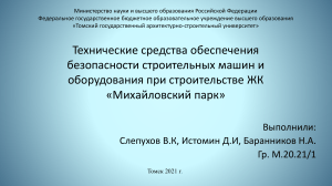 Технические средства обеспечения безопасности строительных машин