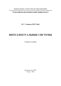 Интеллектуальные системы - Спицын В.Г., Цой Ю.Р. (3)