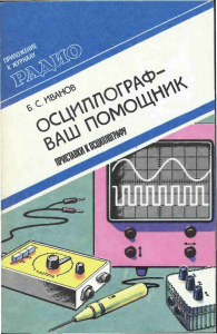  Ivanov Boris Sergeevich  Oscillograf - vash pomos