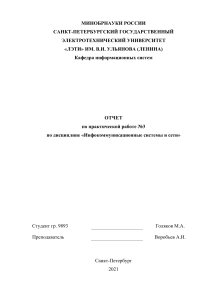 ЛЭТИ ИкСиС ПР3, Инфокоммуникационные системы и сети практическая работа 3