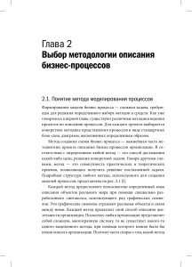 glava 2. Выбор методологии описания бизнес-процессов