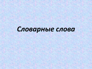 Словарные слова