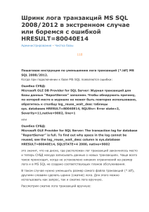 Шринк лога транзакций MS SQL 2008