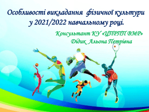 фізична культура в 2021-2022 навчальному році