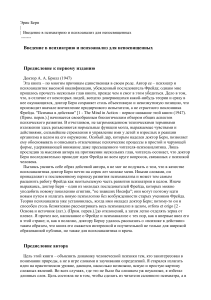 Введение в психиатрию и психоанализ для непосвященных. Э.Берн