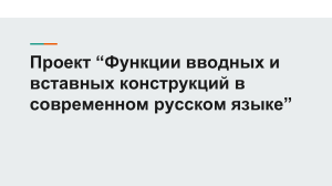 Проект “Функции вводных и вставных конструкций в современном русском языке”