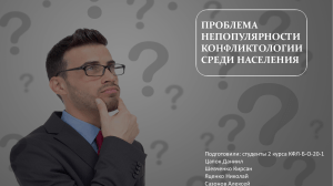 проблема неосведомленности конфликтологии среди населения