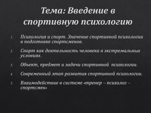 Тема №4. Предмет и задачи спортивной психологии