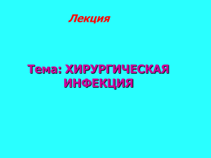 Хирургическая инфекция  5