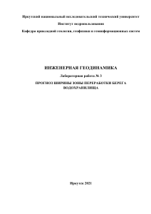 ИГ Лаб № 3 Переработка берега водохранилищ Комиссаров