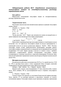 Определение концентрации тиосульфата натрия по стандартизованному раствору перманганата калия