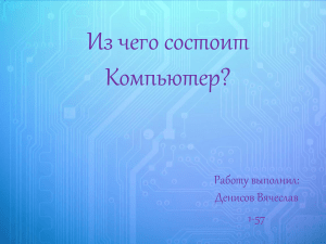 Из чего состоит компьютер 1-57 Денисов