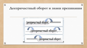 Деепричастный оборот. Практическое занятие