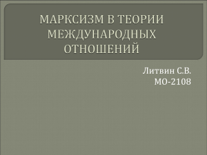 МАРКСИЗМ В ТЕОРИИ МЕЖДУНАРОДНЫХ ОТНОШЕНИЙ