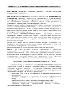 12.05.20-2B-Lektsiya-15.-Metody-i-priemy-obespecheniya-informatsionnoj-bezopasnosti