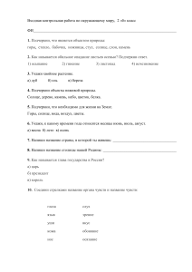 ВХОДНАЯ КОНТРОЛЬНАЯ РАБОТА  ПО ОКРУЖАЮЩЕМУ МИРУ 2 КЛАСС
