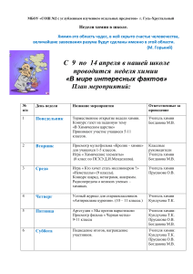 Неделя химии в школе