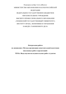 "Виды научно - исследовательских работ студентов"