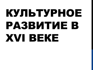 Культурное развитие России в16 веке