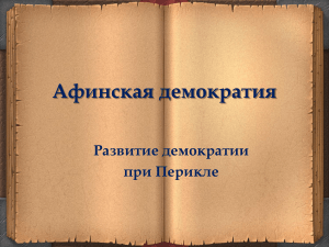 расцвет афинского государства — копия