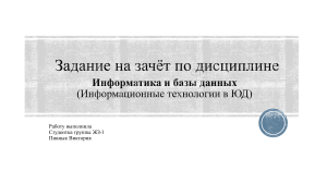 Информатика и базы данных. Зачетная работа - форматирование текста в Word, расчетные формулы в таблице Excel. Пошагово.