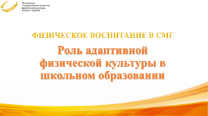 Тема 1. РОЛЬ АФК в школьном образовании