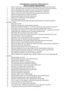 Теми рефератів з дисципліни "Менежмент" 