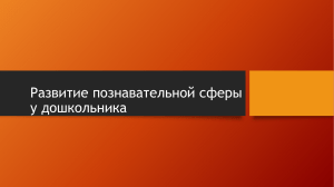 развитие познавательной сферы у дошкольников