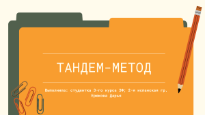 Тандем-метод