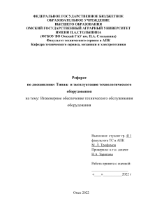 Инженерное обеспечение технического обслуживания оборудования