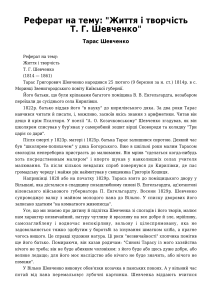 Реферат на тему: "Життя і творчість Т. Г. Шевченко"