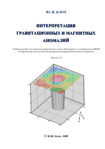 Блох Интерпретация гравитационных и магнитных аномалий