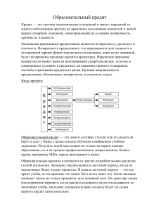 Образовательный кредит