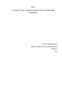 ЕСЕ Музиченко А.А мс