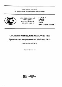 Руководящие указания по внедрению ИСО 9001