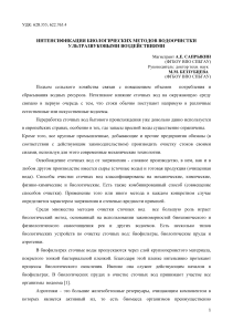 ИНТЕНСИФИКАЦИЯ БИОЛОГИЧЕСКИХ МЕТОДОВ ВОДООЧИСТКИ УЛЬТРАЗВУКОВЫМИ ВОЗДЕЙСТВИЯМИ САПРЫКИН